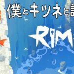 【RiME】美しい世界　初見　PS5　ゲーム実況LIVE