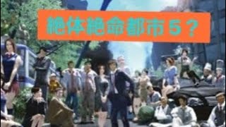 （*’ ’）（RofiAのゲーム実況シリーズ.3)絶対絶命都市5？part6 ED突入3つ回収（進むほど災害凄くなるゲーム）