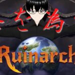 【Ruinarch】#04 魔王に翻弄される民草を眺める【ゲーム実況】