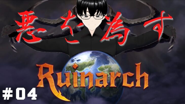 【Ruinarch】#04 魔王に翻弄される民草を眺める【ゲーム実況】