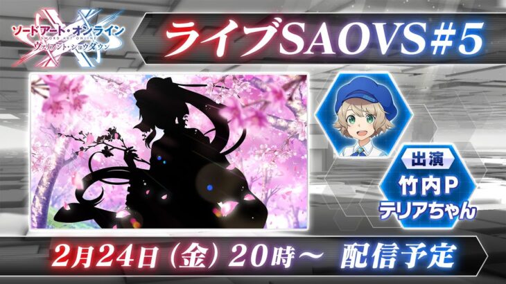 ライブSAOVS#5　SAOヴァリアント・ショウダウン最新情報をお届け！