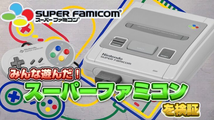 みんな遊んだ！スーパーファミコンを検証（SNES Validate）【レトロゲーム実況】