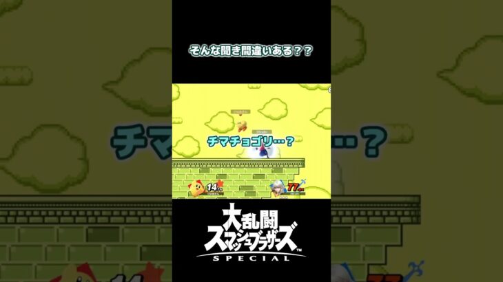 そんな技名あるわけないだろ – スマブラSP #ゲーム #ゲーム実況 #ゲーム実況者 #shorts