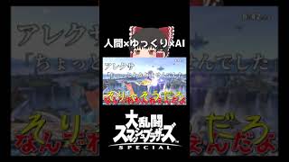 新感覚ゲーム実況【スマブラSP】【ゆっくり実況】#shorts