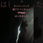 サイバーパンク猫アドベンチャー『STRAY』はじめました🐈  #ゲーム実況　#猫　#ライブ配信