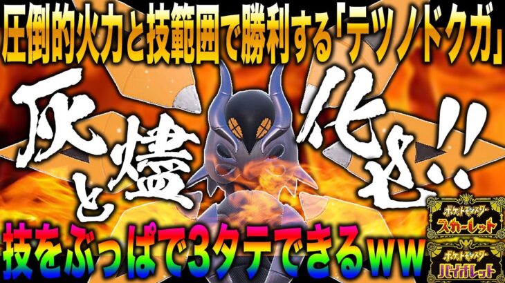 【ポケモンSV】圧倒的すぎる火力で全てを灰燼と化す『テツノドクガ』が最強すぎるｗｗこのポケモン受けれるヤツいねぇだろｗｗ【ポケットモンスター】