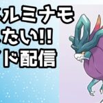 【ポケモンSV】ウネルミナモ狩りにいこう【ゲーム実況ライブ】