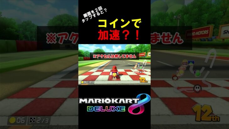 ＃Shorts#こーのマリカーちゃんねる #マリオカート #マリカー #ゲーム実況 #コイン #マリオカート8デラックス #ショート動画【マリオカート8デラックス】