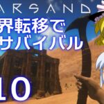 【Starsand】【ゆっくり実況】異世界転移で砂漠サバイバル part10【マイクラ・ARK風クラフトゲーム】【スターサンド】