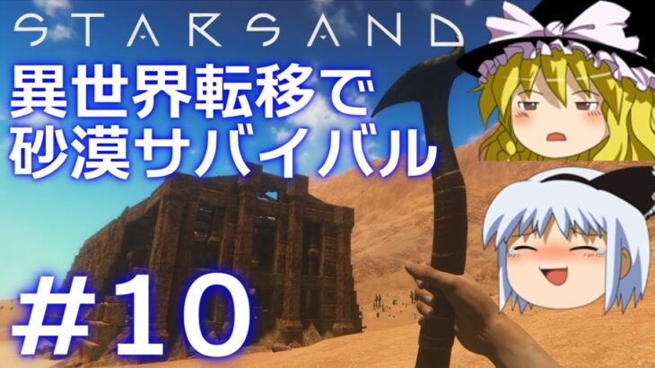 【Starsand】【ゆっくり実況】異世界転移で砂漠サバイバル part10【マイクラ・ARK風クラフトゲーム】【スターサンド】