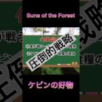 【Suns of the Forest】#ゲーム実況#shorts