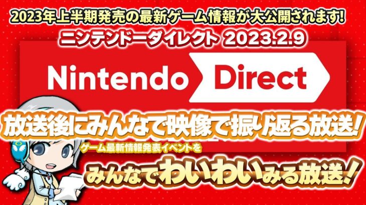 【寝坊のためお振り返り実況です】Switch最新情報！ニンテンドーダイレクト 2023.2.9をみんなで実況してわいわい盛り上がる放送です！【ユニ】 ※ミラーではなく同時視聴放送です