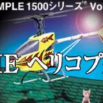 【THE ヘリコプター】シンプルシリーズ　初見　レトロゲーム実況LIVE