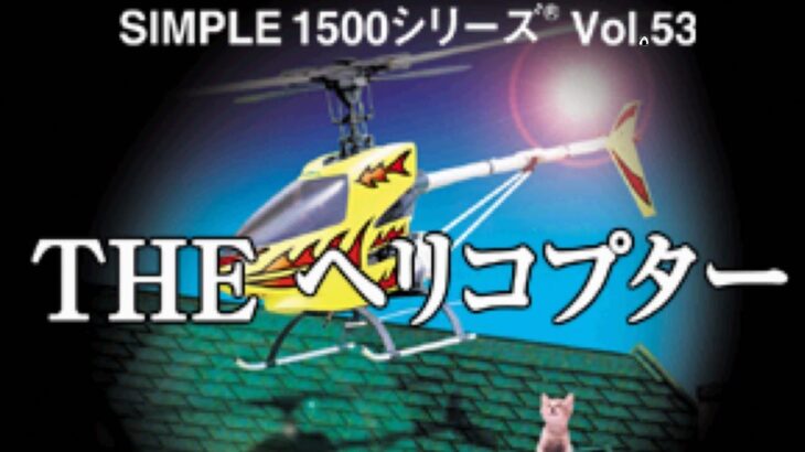 【THE ヘリコプター】シンプルシリーズ　初見　レトロゲーム実況LIVE