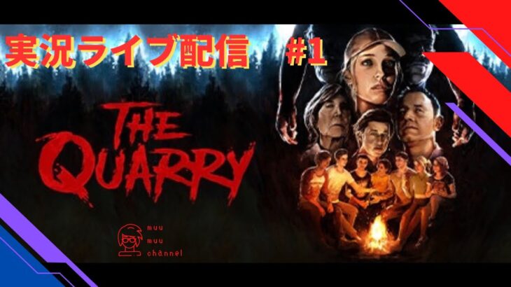 【THE QUARRY】#1 ゲームライブ配信