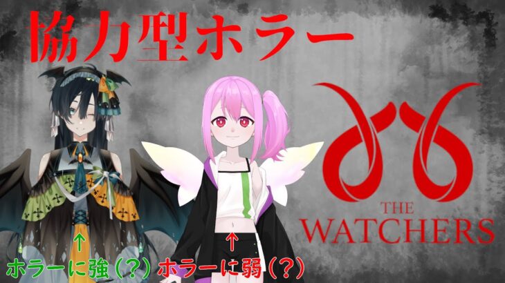 【ホラーゲーム実況】THE　WATCHERS #02【協力型】【コラボ】