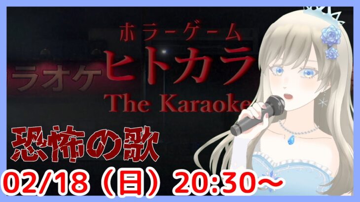 【歌ってただけなのに…】ヒトカラ / The Karaoke ホラーゲーム実況プレイ 【個人Vtuber / 綾音すてら】
