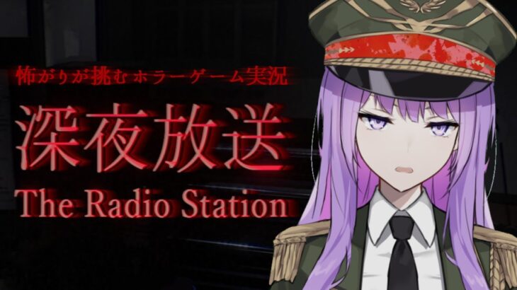 【ホラーゲーム実況】めっちゃ怖いけど弟の身になにがあったか調べに行く！｜The Radio Station #深夜放送【#監獄ミハル】