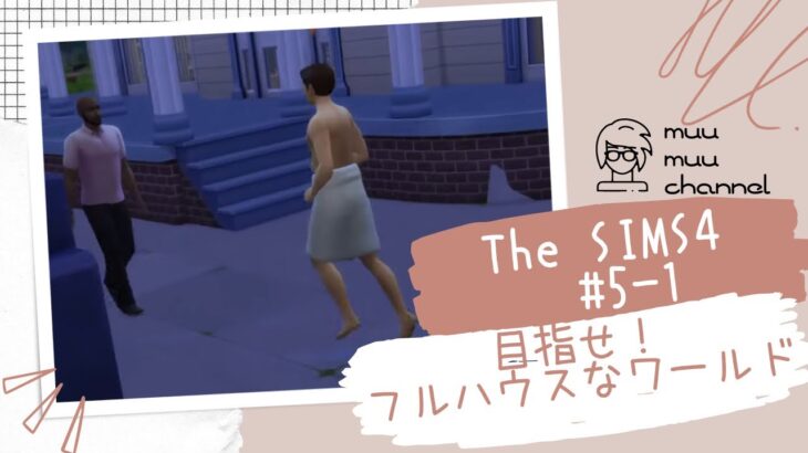 【The SIMS 4】#5-1平和なゲームライブ配信