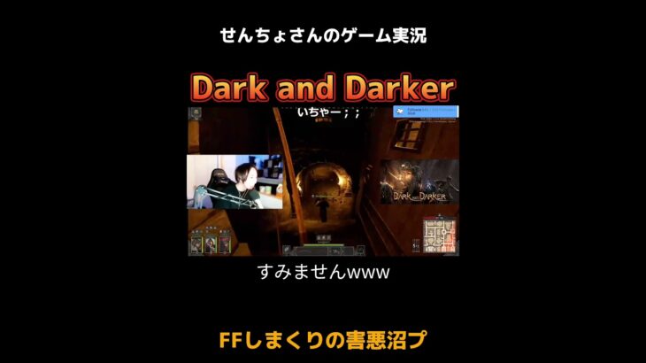 Twitchゲーム実況せんちょさん🐬⚓️Dark and DarkerでFFしまくる