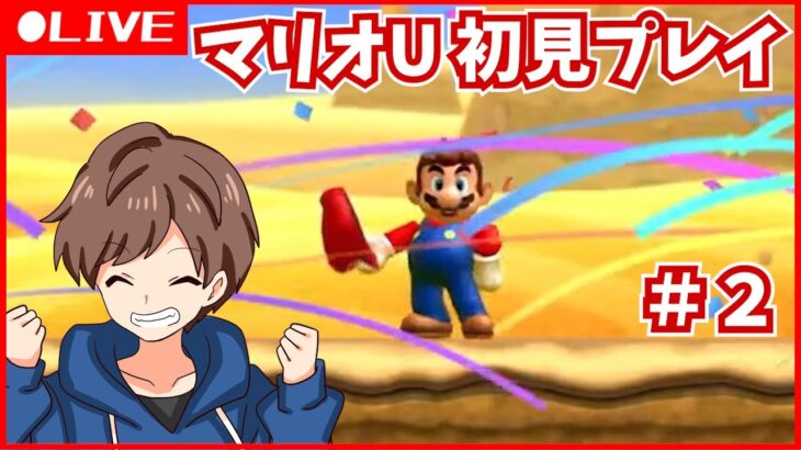 マリメ実況者が、マリオUを初見プレイ配信！#2