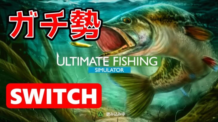 【ゲーム実況】Ultimate Fishing Simulator