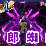 VS 女郎蜘蛛！【妖怪ウォッチ4++ ゲーム実況】Part37 (Yokai Watch4 Gameplay)