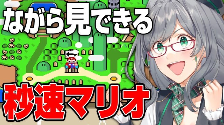 今やればノーミスでサッとクリアできるながら見に最適なマリオ配信【 スーパーマリオワールド VTuber 河崎翆 ゲーム実況 】