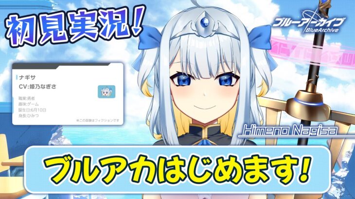 【ガチャ神引き】ブルアカ初心者だけどゲーム実況やってみます！【ブルーアーカイブ/女勇者VTuber】