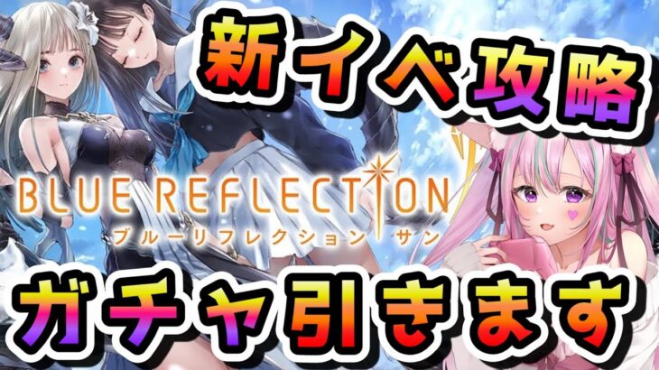 【 ブルリフ / 新人VTuber 】 BLUE REFLECTION SUN/燦   ブルリフ 燦  【 初見プレイ / ゲーム実況 / VTuber / ※ネタバレあり 】