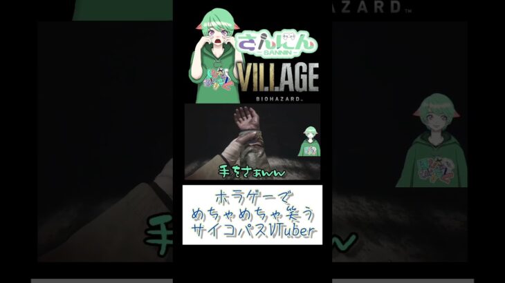 サイコパスVTuber【ほしののひとりごと】#VTuber #さんにん #ゲーム実況 #切り抜き【BIOHAZARD VILLAGE】#2 #shorts