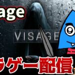 【ホラゲー】Visage #3【とうわ/ルル/レア/ホラーゲーム実況】