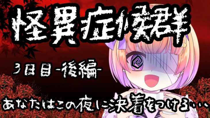 【新人Vtuber】怪異症候群 ３日目-猿夢-後編【ゲーム実況】