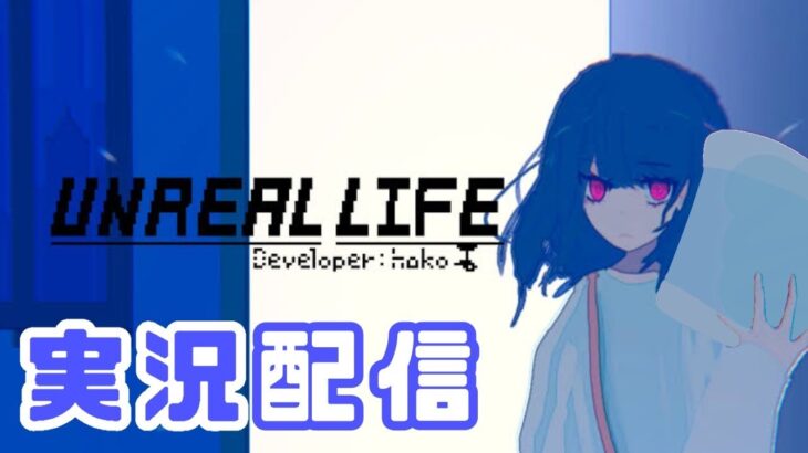 【#アンリアルライフ／#ゲーム実況】　あんりある　まくらいふ　【 #新人Vtuber ／ #ゆめみてひねの】