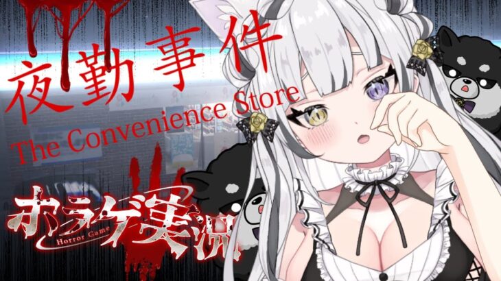 ビビッたら即配信終了‼リベンジ‼【 夜勤事件 】 ホラーゲーム実況プレイ  ホラゲ配信【 新人 Vtuber 】 初見歓迎 game