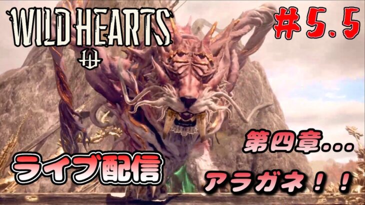 【ワイルドハーツ/WILD HEARTS】後半戦！果たしてアラガネに勝てるのか・・・？！【PS5】#5.5