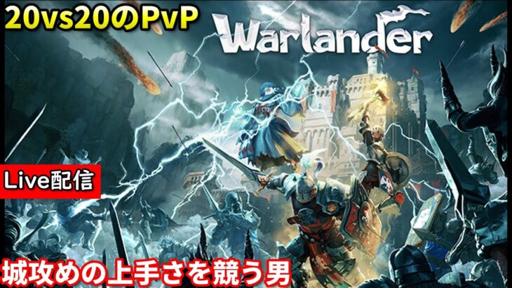 【Warlander】配信 20vs20の城攻めゲーム Day5