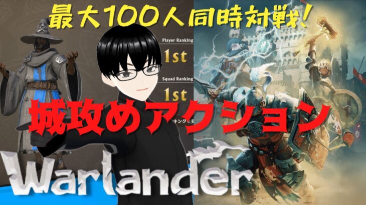 【Warlander】ゴールドランク目前！【ゲーム実況】