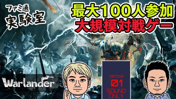 【ゲーム実況】『Warlander（ウォーランダー）』最大100人参加型大規模攻城戦ゲーム【ファミラボ】