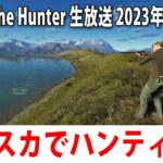 【Way of the Hunter】新発売されたアラスカが舞台のオープンワールド型の狩りゲームをするライブ配信【アフロマスク 2023年2月25日】