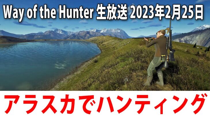 【Way of the Hunter】新発売されたアラスカが舞台のオープンワールド型の狩りゲームをするライブ配信【アフロマスク 2023年2月25日】