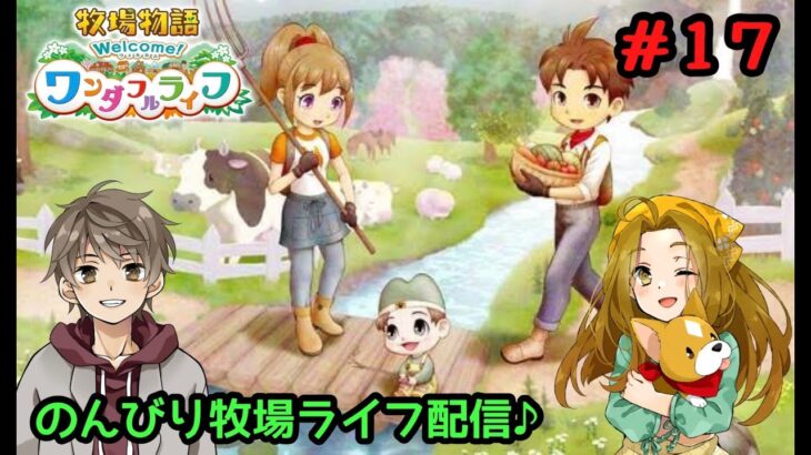 スグのゲーム実況部屋　【牧場物語 Welcome！ワンダフルライフ】 のんびり牧場ライフ配信 ＃17　※ストーリーネタバレあり！