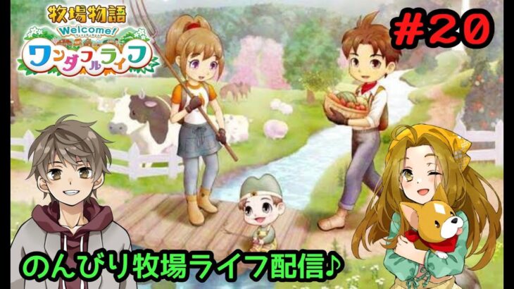 スグのゲーム実況部屋　【牧場物語 Welcome！ワンダフルライフ】 のんびり牧場ライフ配信 ＃20　※ストーリーネタバレあり！