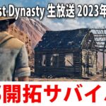 【Wild West Dynasty】新発売された西部開拓オープンワールドゲームのライブ配信【アフロマスク 2023年2月17日】