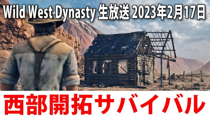 【Wild West Dynasty】新発売された西部開拓オープンワールドゲームのライブ配信【アフロマスク 2023年2月17日】