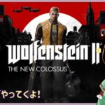 ゲーム実況【Wolfenstein2】Part1　新シリーズやってくよ！