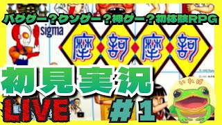 摩訶摩訶　初見プレイ　＃１　実況ライブ　 レトロゲーム実況　初YouTube LIVE　魔訶魔訶