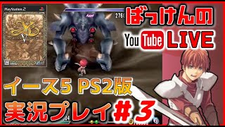 YouTubeライブ イースⅤ【PS2版】実況プレイ ＃3