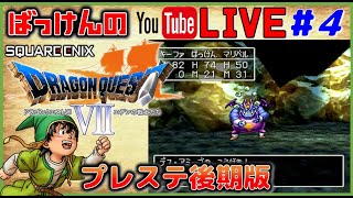 YouTubeライブ　ドラゴンクエスト7【PS1 後期版】実況プレイ ＃4