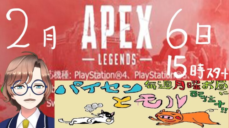 #ゲーム実況 #apex #パイセンとモル　APEXコラボ配信予告　2月6日15時から配信